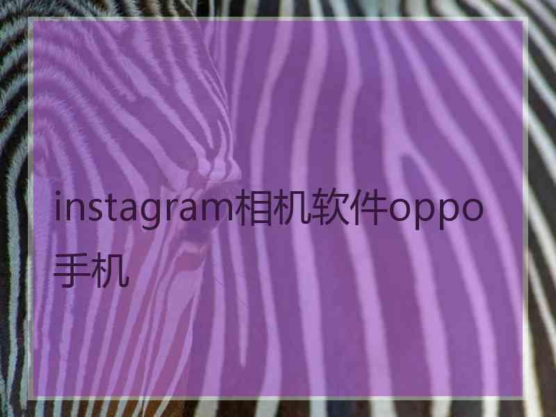 instagram相机软件oppo手机