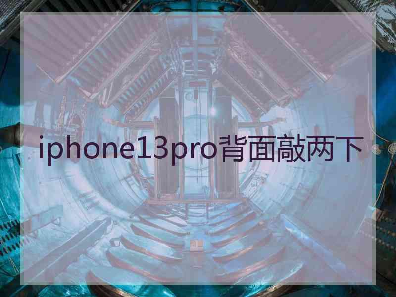 iphone13pro背面敲两下