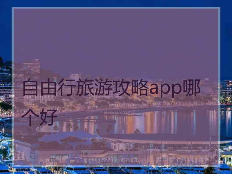 自由行旅游攻略app哪个好