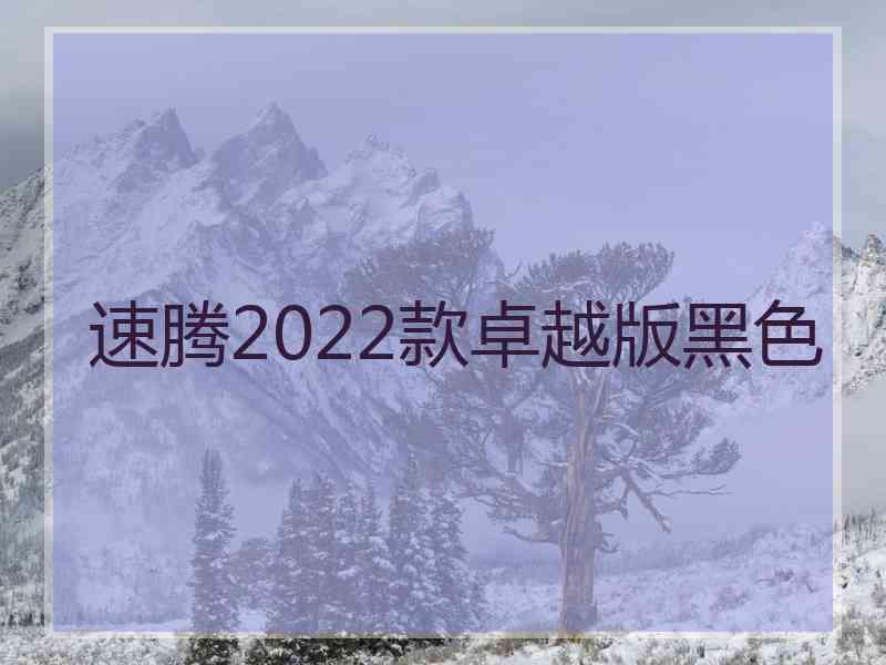 速腾2022款卓越版黑色