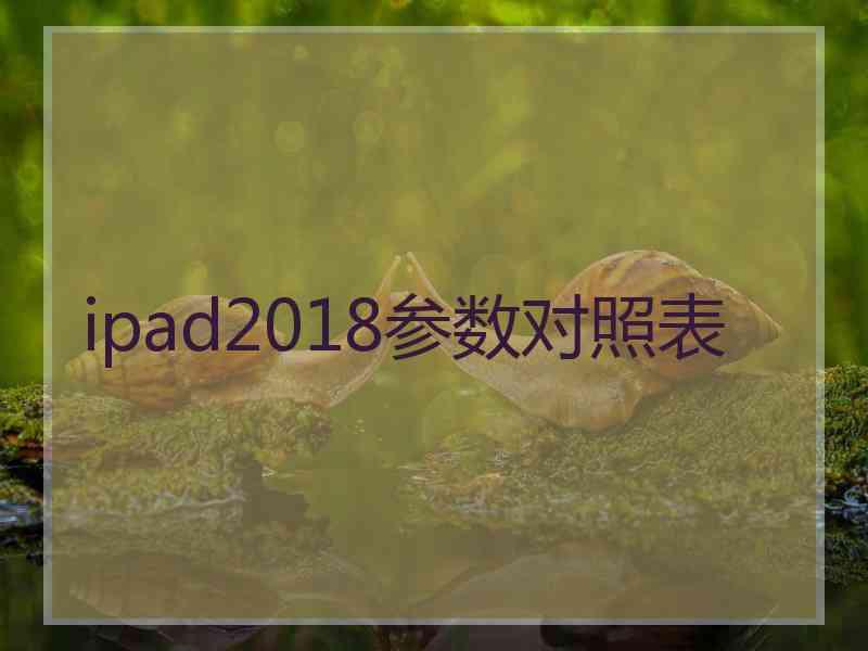 ipad2018参数对照表