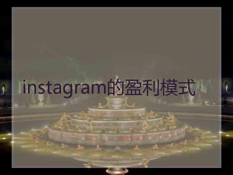 instagram的盈利模式