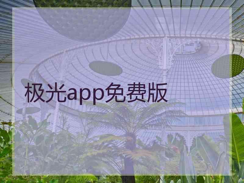 极光app免费版