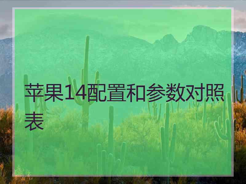 苹果14配置和参数对照表