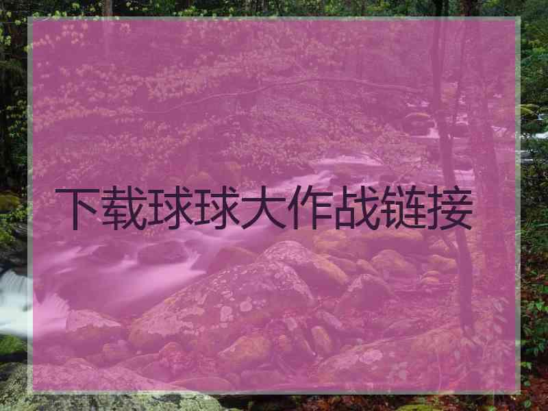 下载球球大作战链接