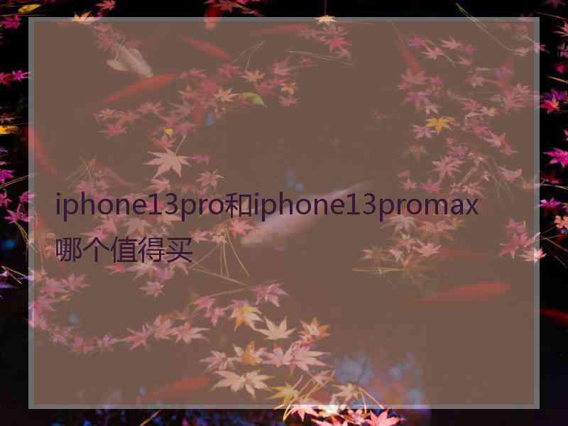 iphone13pro和iphone13promax哪个值得买