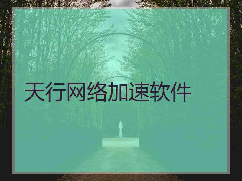 天行网络加速软件