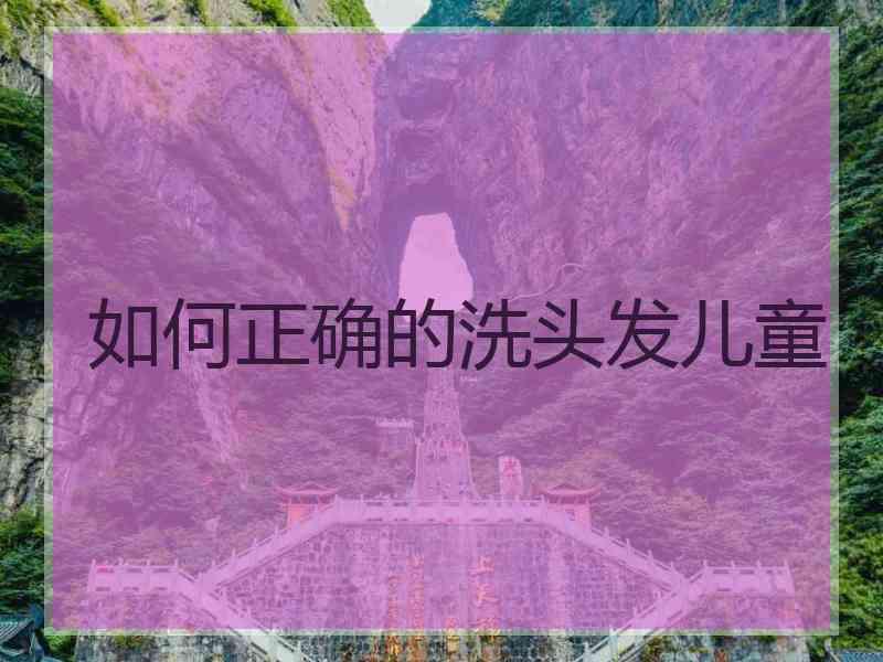 如何正确的洗头发儿童