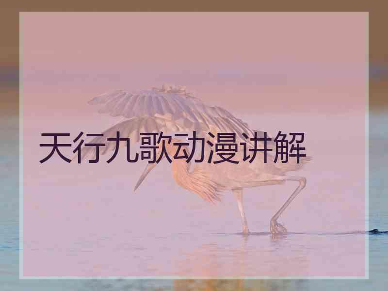 天行九歌动漫讲解