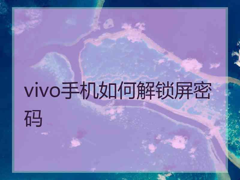 vivo手机如何解锁屏密码