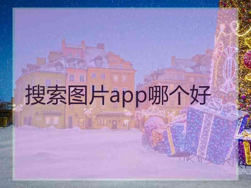 搜索图片app哪个好