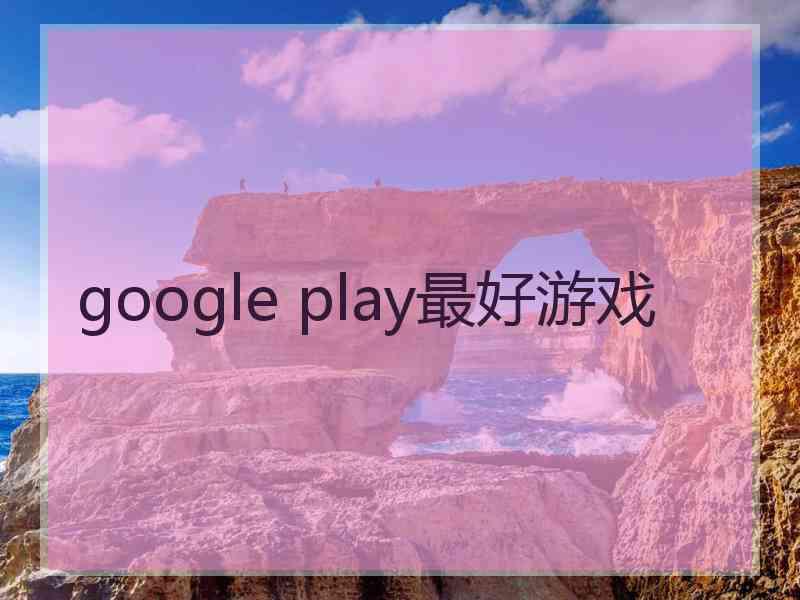 google play最好游戏