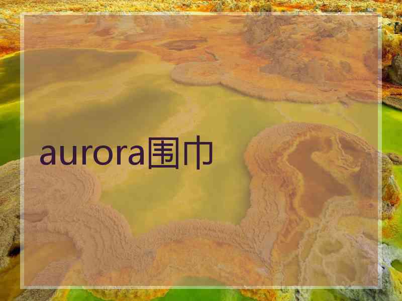 aurora围巾