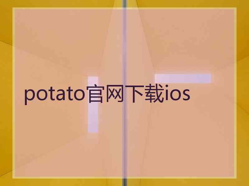 potato官网下载ios