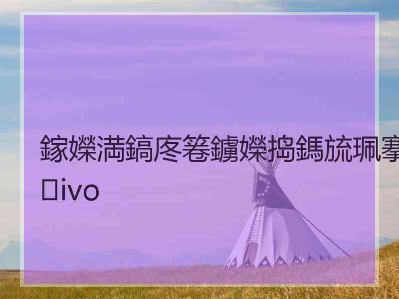 鎵嬫満鎬庝箞鐪嬫捣鎷旈珮搴ivo