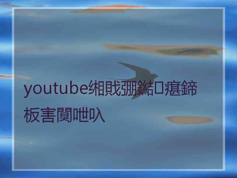 youtube缃戝弸鐑瘎鍗板害闃呭叺