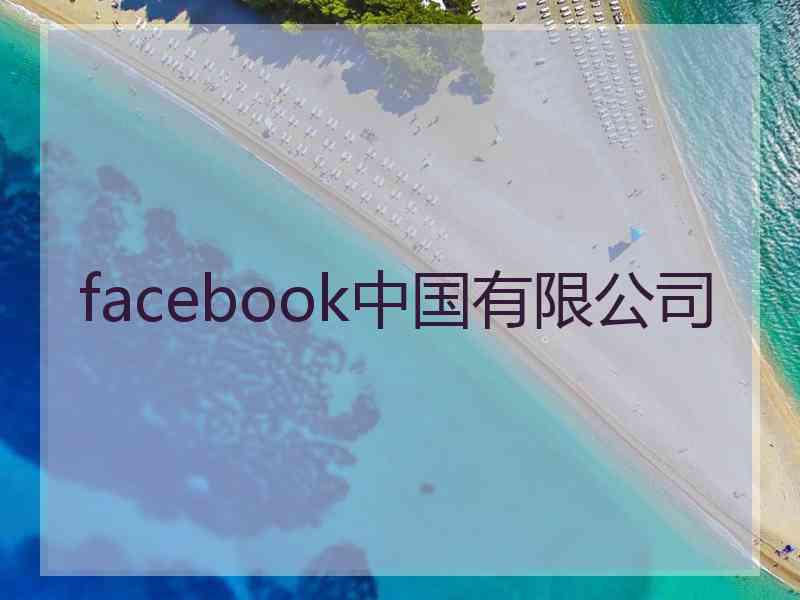 facebook中国有限公司