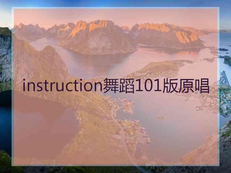 instruction舞蹈101版原唱