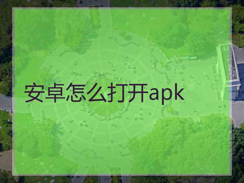 安卓怎么打开apk