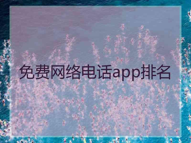 免费网络电话app排名