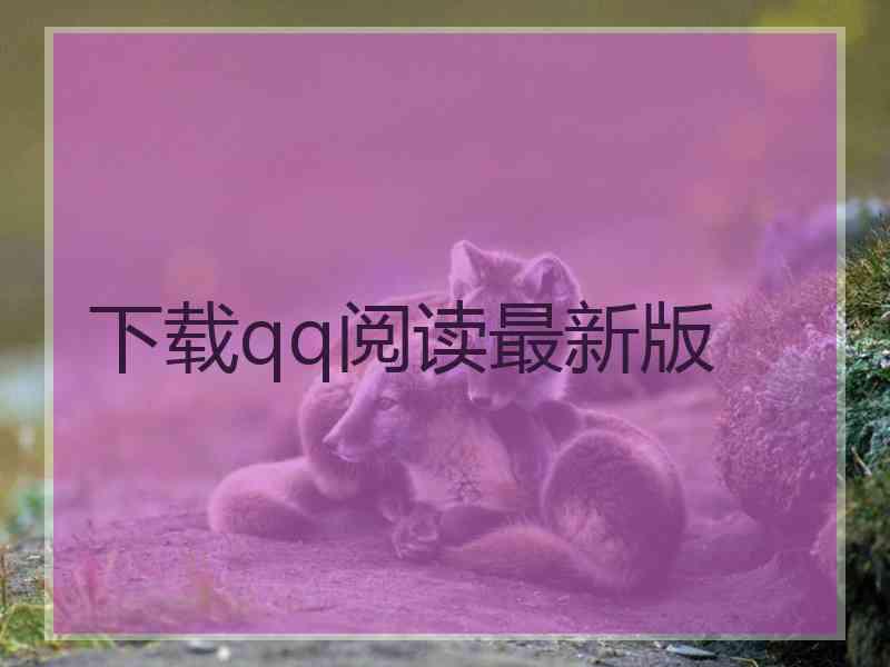 下载qq阅读最新版