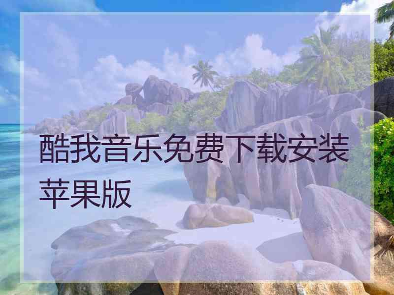 酷我音乐免费下载安装苹果版