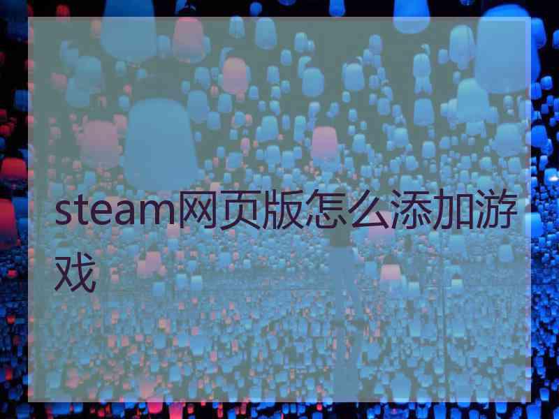 steam网页版怎么添加游戏