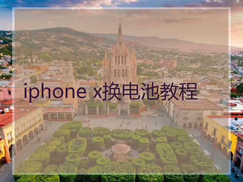 iphone x换电池教程