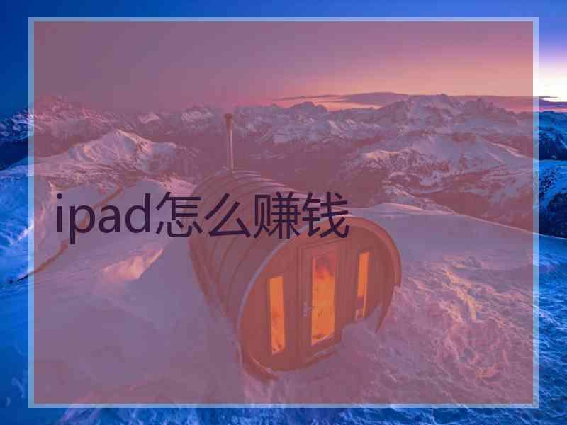 ipad怎么赚钱