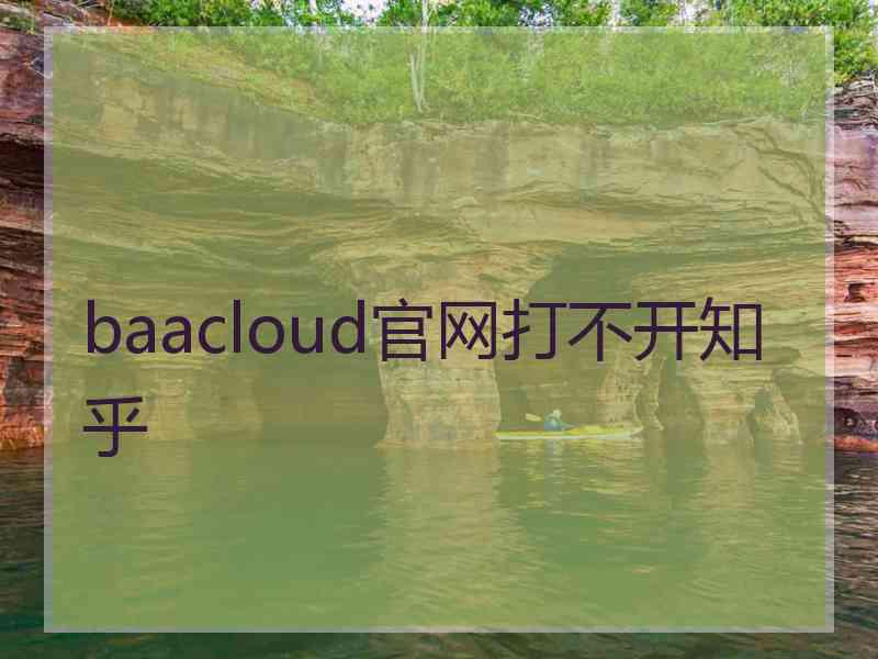 baacloud官网打不开知乎