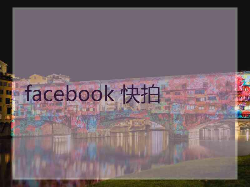 facebook 快拍