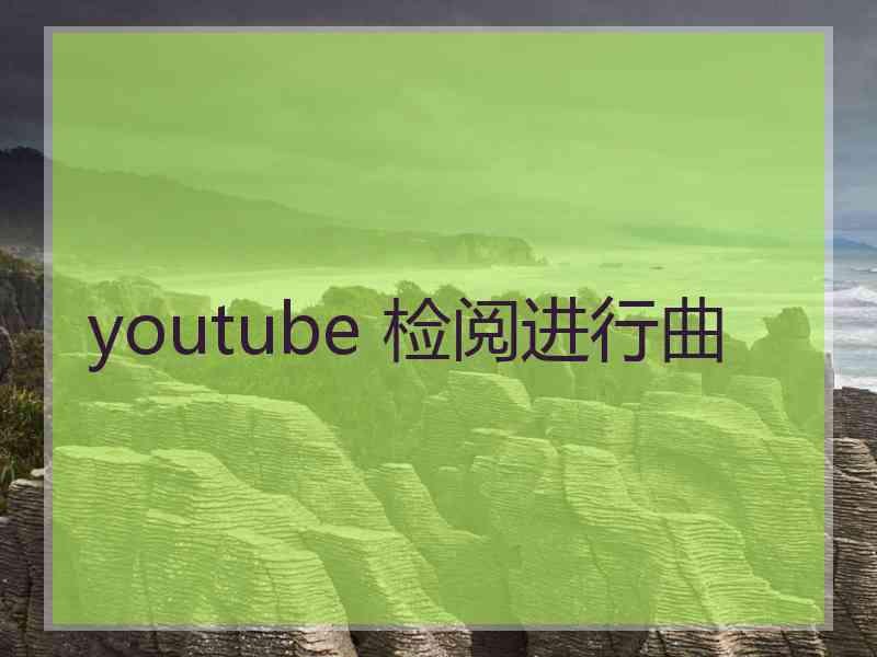 youtube 检阅进行曲