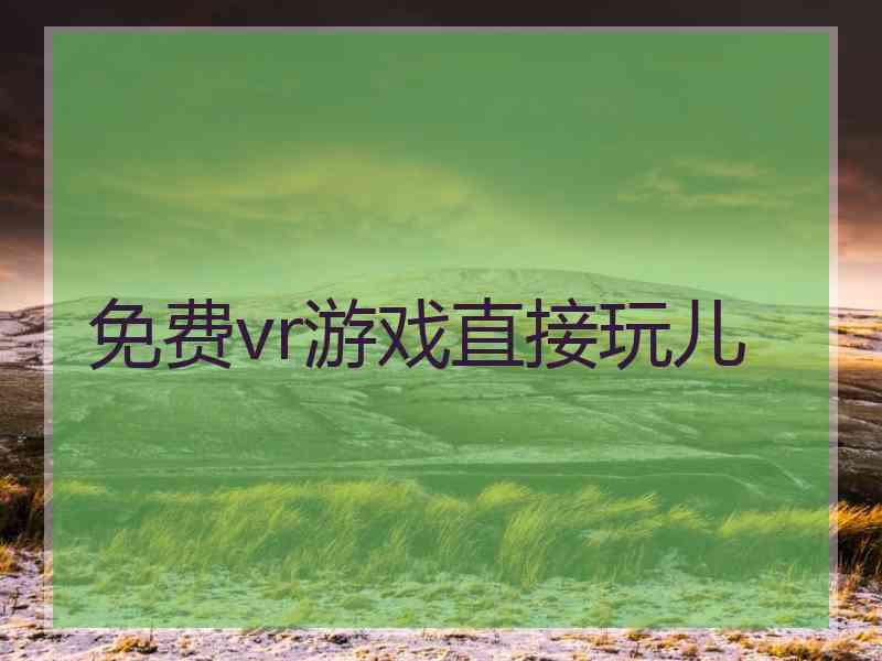 免费vr游戏直接玩儿