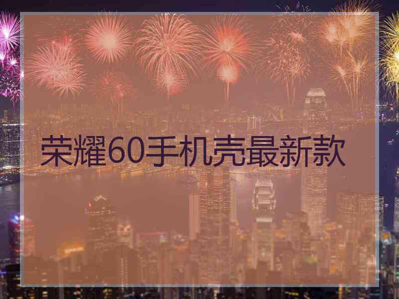 荣耀60手机壳最新款