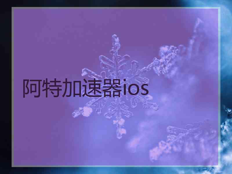 阿特加速器ios