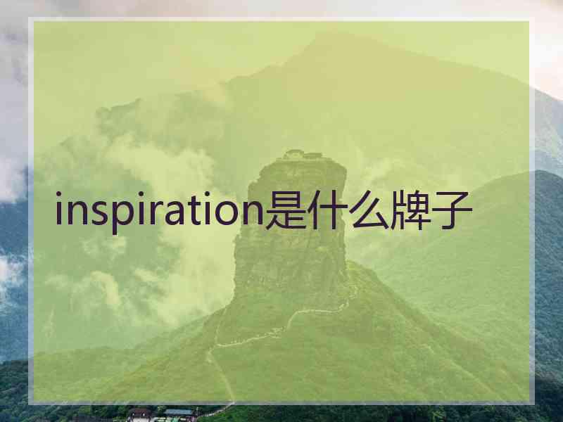 inspiration是什么牌子