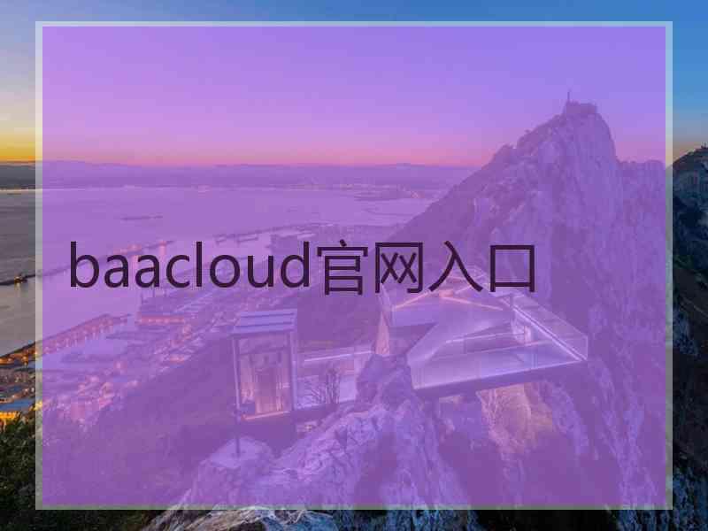 baacloud官网入口