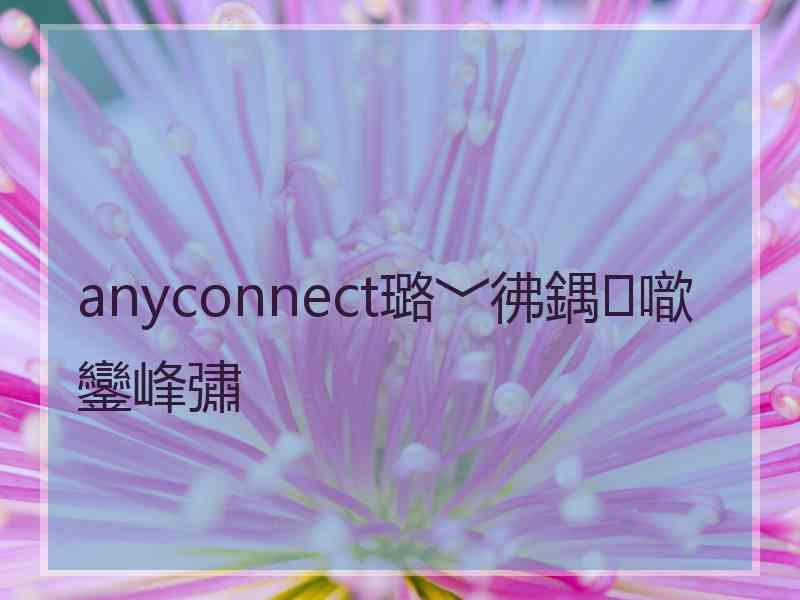 anyconnect璐﹀彿鍝噷鑾峰彇