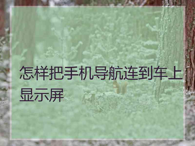 怎样把手机导航连到车上显示屏