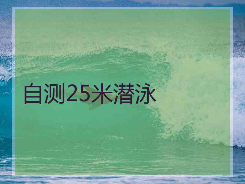 自测25米潜泳