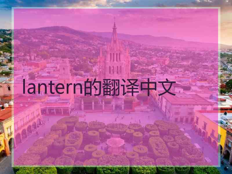 lantern的翻译中文