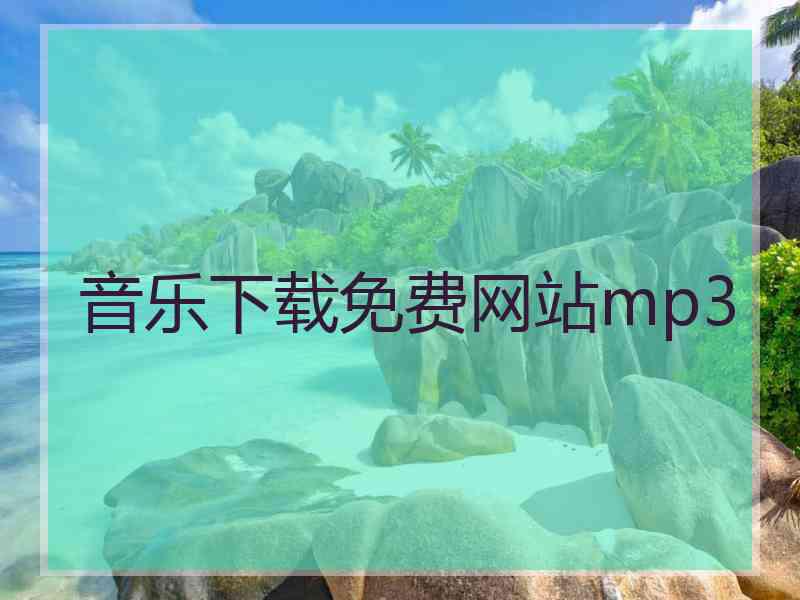 音乐下载免费网站mp3