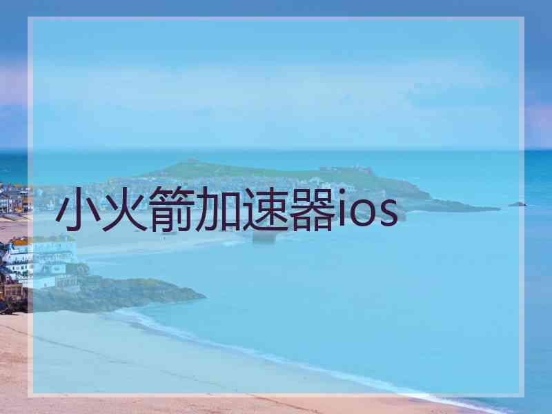 小火箭加速器ios