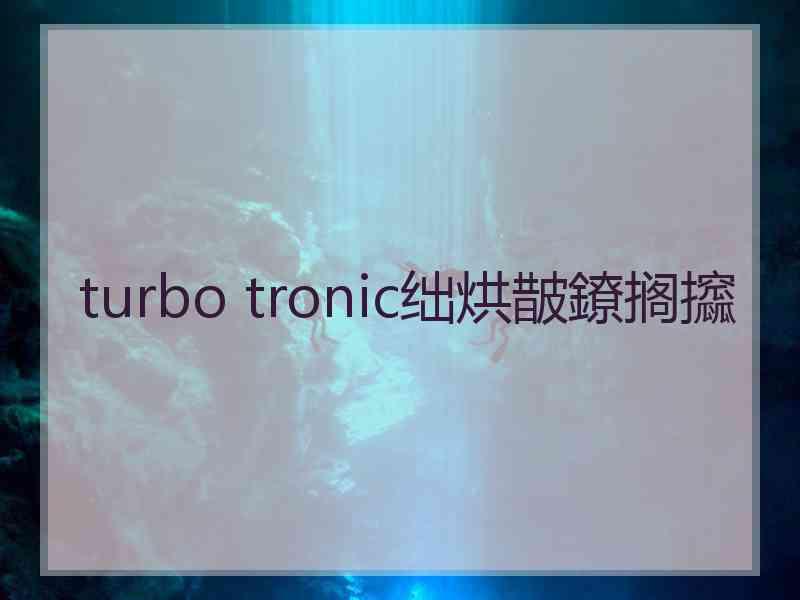 turbo tronic绌烘皵鐐搁攨