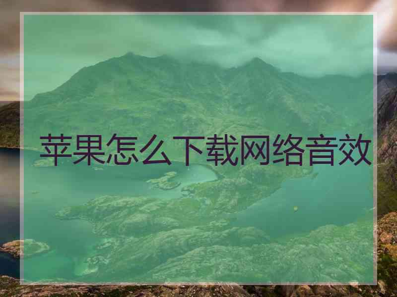 苹果怎么下载网络音效