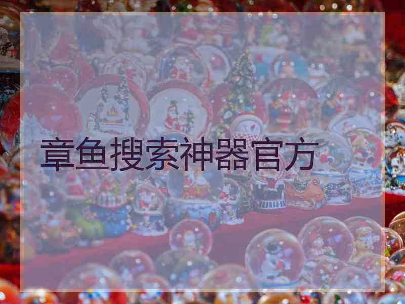 章鱼搜索神器官方