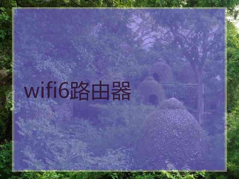 wifi6路由器