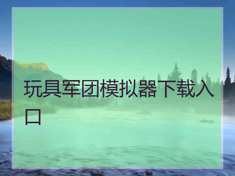 玩具军团模拟器下载入口