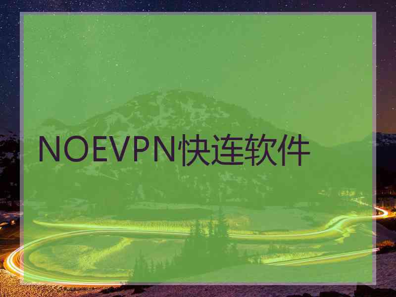 NOEVPN快连软件