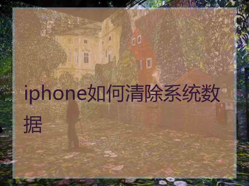 iphone如何清除系统数据